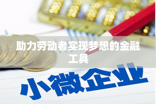 从化助力劳动者实现梦想的金融工具