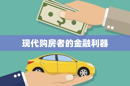 从化现代购房者的金融利器