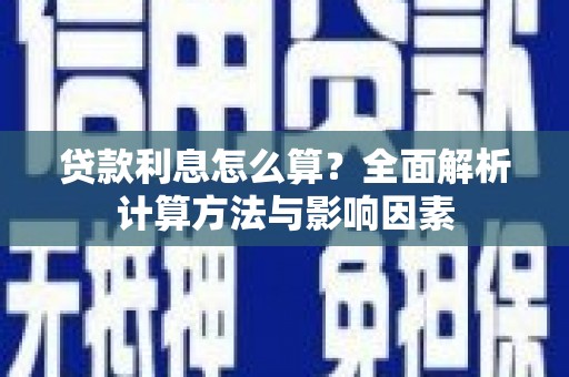 从化贷款利息怎么算？全面解析计算方法与影响因素