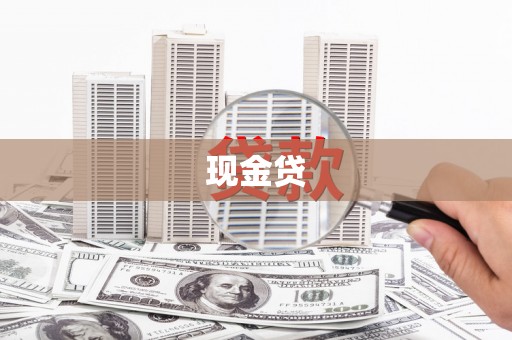 从化现金贷