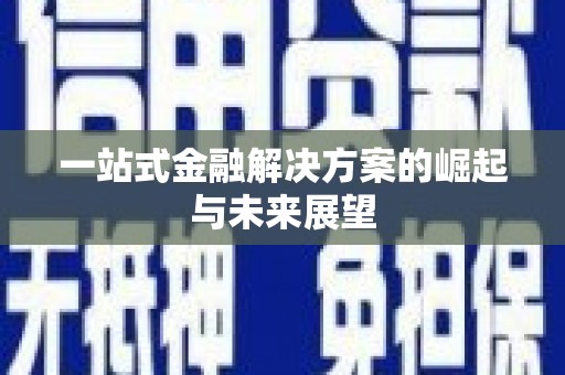 从化一站式金融解决方案的崛起与未来展望