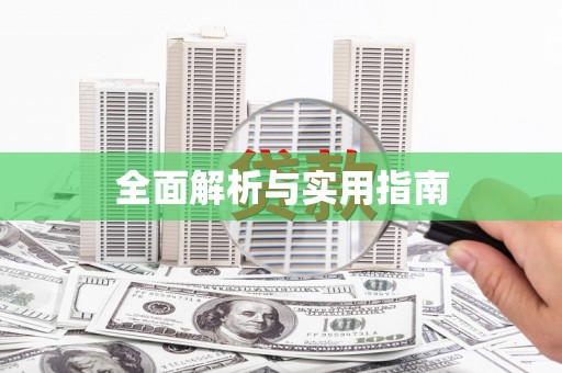从化全面解析与实用指南