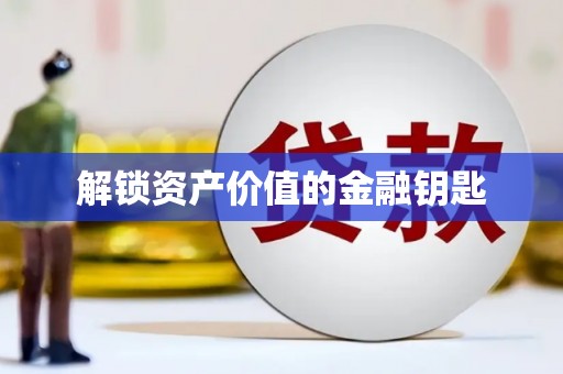 从化解锁资产价值的金融钥匙