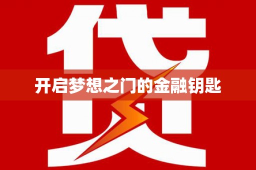 从化开启梦想之门的金融钥匙