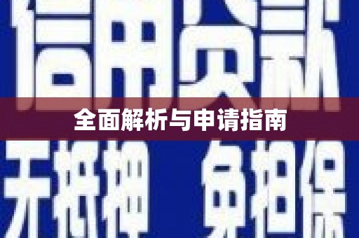 从化全面解析与申请指南