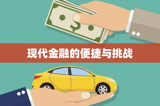 从化现代金融的便捷与挑战