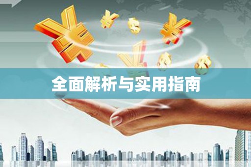 从化全面解析与实用指南