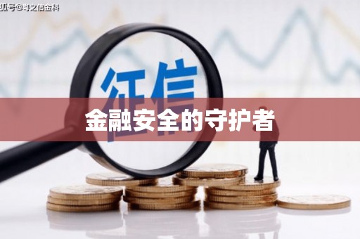 从化金融安全的守护者