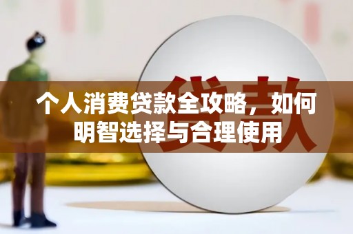 从化个人消费贷款全攻略，如何明智选择与合理使用