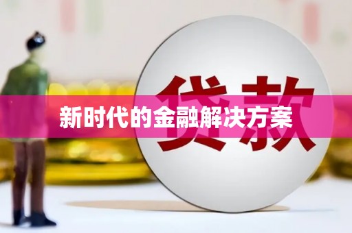 从化新时代的金融解决方案