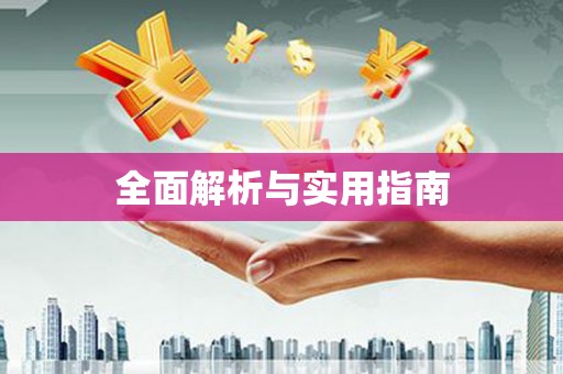 从化全面解析与实用指南