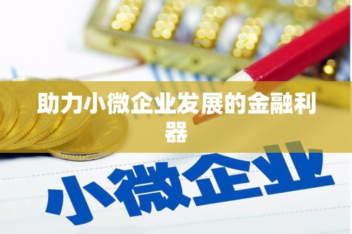 从化助力小微企业发展的金融利器