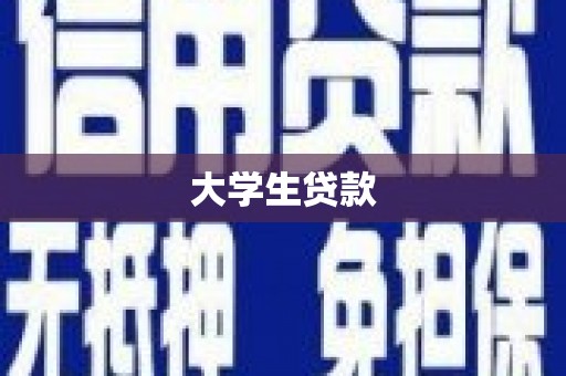 从化大学生贷款