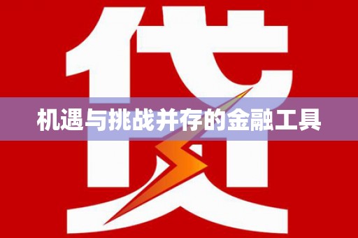 从化机遇与挑战并存的金融工具