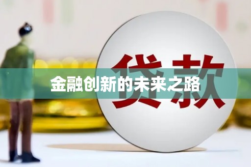 从化金融创新的未来之路