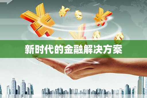 从化新时代的金融解决方案