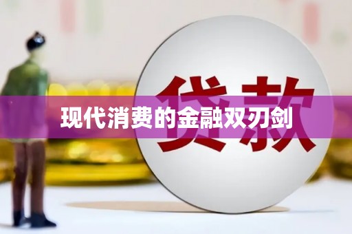 从化现代消费的金融双刃剑