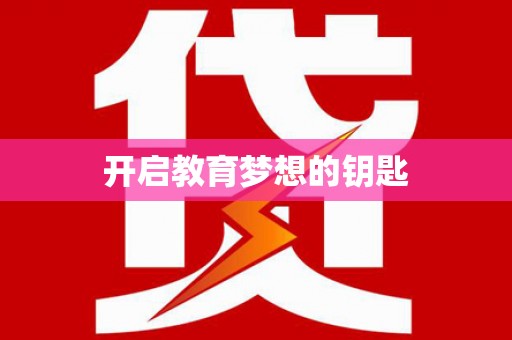 从化开启教育梦想的钥匙