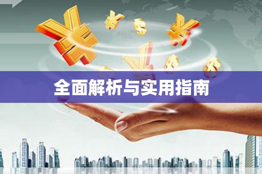 从化全面解析与实用指南