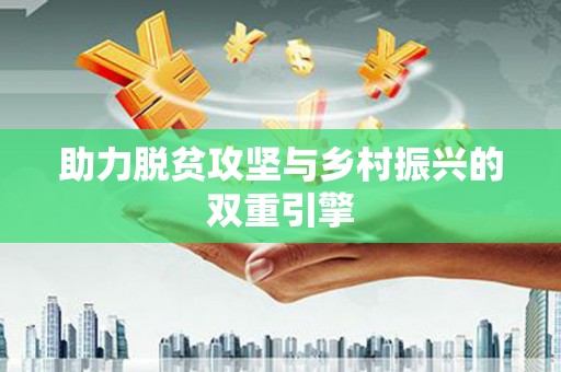 从化助力脱贫攻坚与乡村振兴的双重引擎
