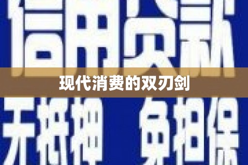 从化现代消费的双刃剑