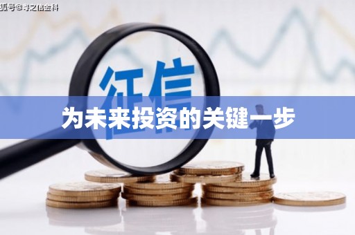 从化为未来投资的关键一步