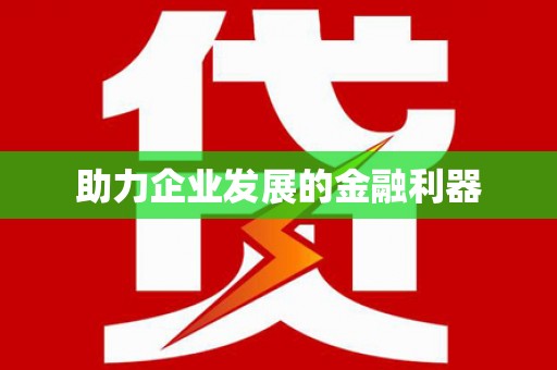 从化助力企业发展的金融利器