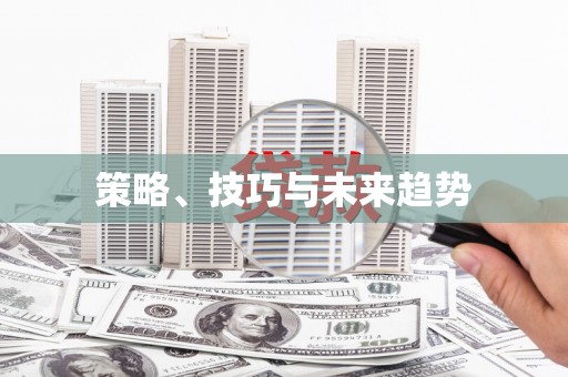 从化策略、技巧与未来趋势