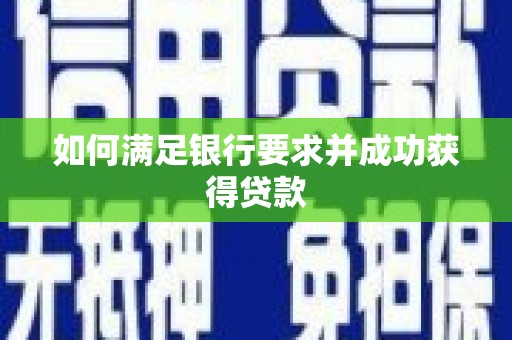 从化如何满足银行要求并成功获得贷款