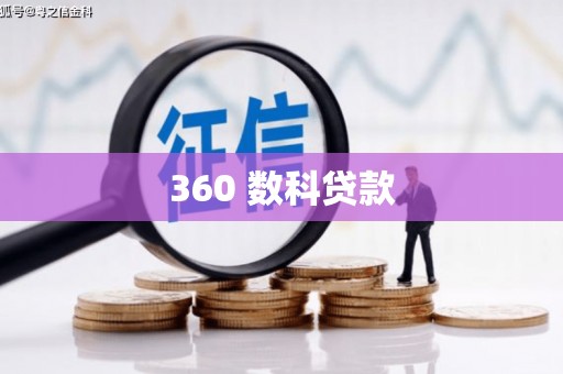 从化360 数科贷款