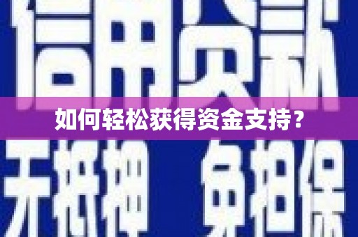 从化如何轻松获得资金支持？