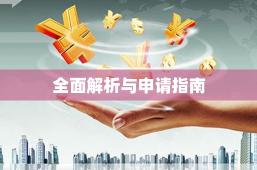 从化全面解析与申请指南