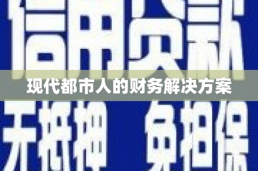 从化现代都市人的财务解决方案