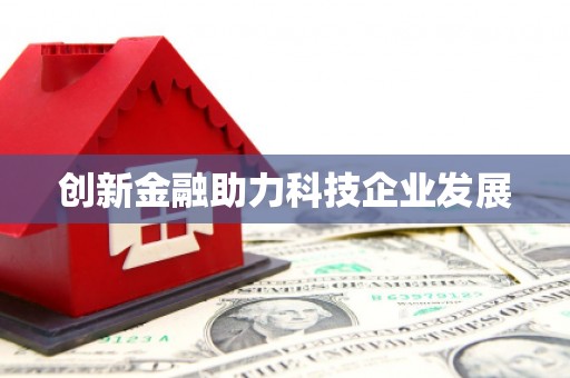 从化创新金融助力科技企业发展