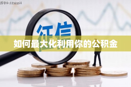 从化如何最大化利用你的公积金