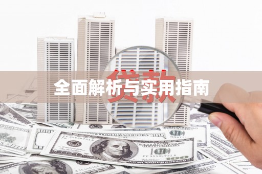 从化全面解析与实用指南