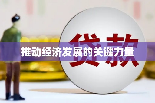 从化推动经济发展的关键力量