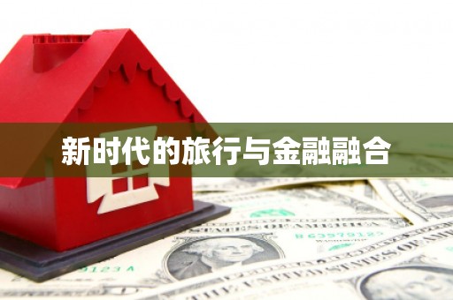 从化新时代的旅行与金融融合