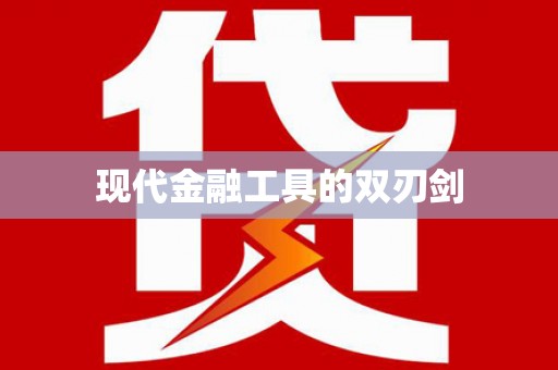 从化现代金融工具的双刃剑