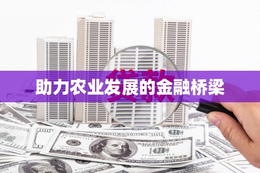 从化助力农业发展的金融桥梁