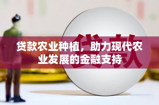 从化贷款农业种植，助力现代农业发展的金融支持