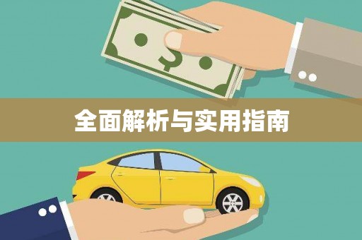 从化全面解析与实用指南