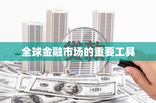 从化全球金融市场的重要工具