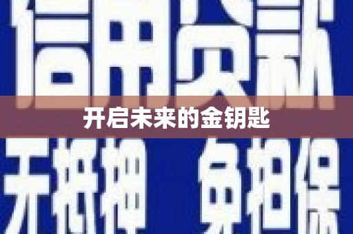 从化开启未来的金钥匙