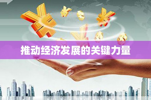 从化推动经济发展的关键力量