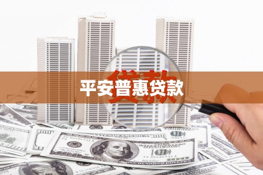 从化平安普惠贷款