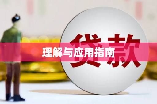 从化理解与应用指南