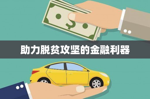 从化助力脱贫攻坚的金融利器