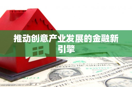 从化推动创意产业发展的金融新引擎