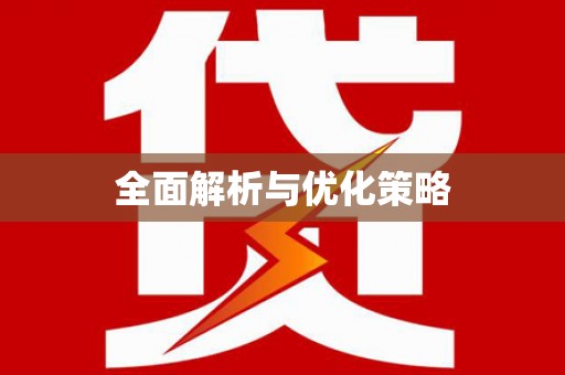 从化全面解析与优化策略
